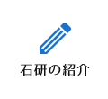 石研プロダクティブの紹介