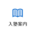 石研プロダクティブの入塾案内