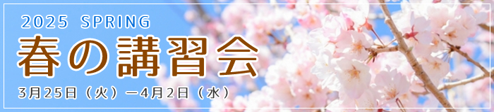 2025年度春の講習会