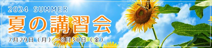 2023年度夏の講習会